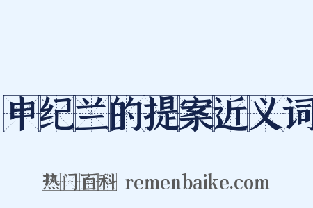 申纪兰的提案近义词是什么意思的图片